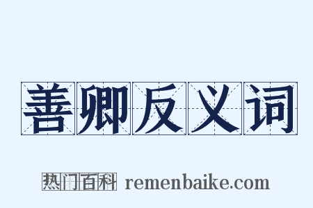 善卿反义词是什么意思的图片